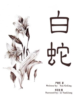 cover image of 白蛇 (The White Snake)
